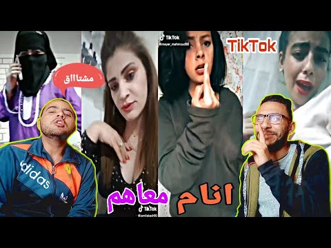 فيديو ريأكت علي التيك توك  | ازاي وصلنا لكدا..؟! هتموت ضحك 😂