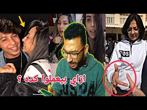 كفاية وساخه وقلت ادب – شباب جيز 🤦 هما دول  امهات المستقبل يا جدعاان ؟!