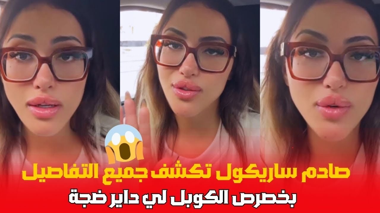 صادم ساريكول تكشف جميع التفاصيل بخصوص الكوبل لي داير ضجة