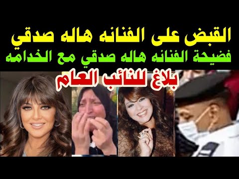 #القبض على الفنانه#هاله صدقي#فضيحه#هاله صدقي مع الخدامه بلاغ للنائب العام لن تصدق