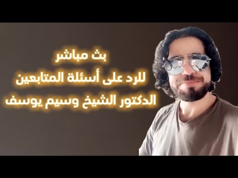 بث مباشر الشيخ وسيم يوسف الرد على أسئلة المتابعين