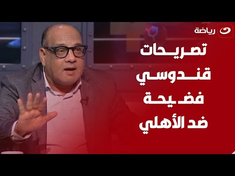 عمرو الدردير في تصريح ناري:”تصريحات القندوسي فضيحة ضد الأهلي..والإعلام الرياضي بيتسابق لتبرئة النادي