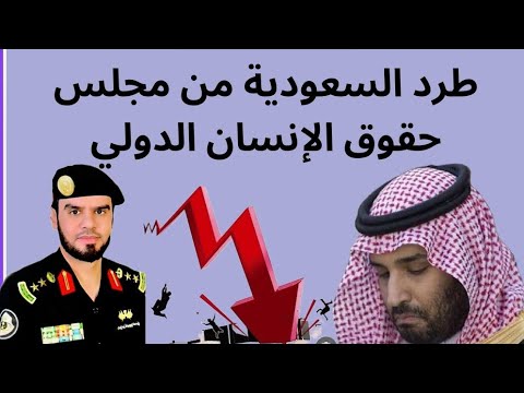 مجلس حقوق الإنسان الدولي يطرد السعودية بسبب قمعها لمواطنيها