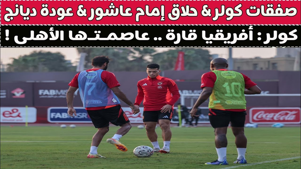 صفقات كولر & حلاق إمام عاشور & طرد أمير توفيق & رحيل عدلى القيعى !! 🥊⚽🚨