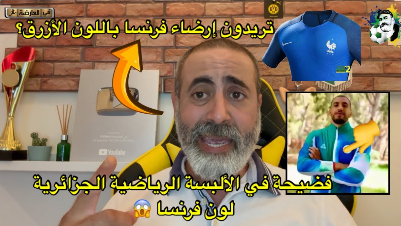 فضيحة في ألبسة الرياضية الجزائرية لون فرنسا 😱