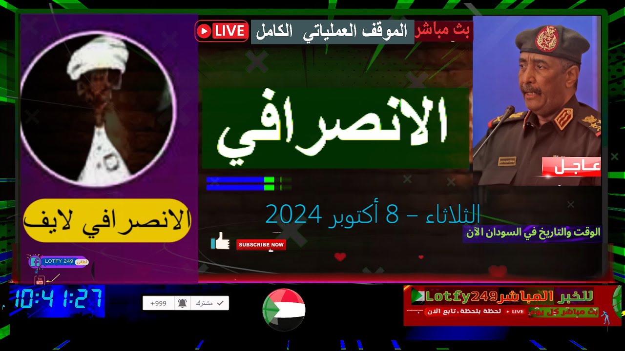 الانصرافي بث مباشر 2024.10.8  #لايف السودان اليوم