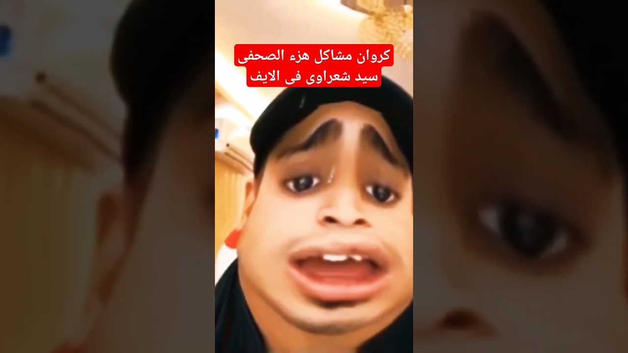 سيد شعراوى يتوعد بالحبس لكروان مشاكل