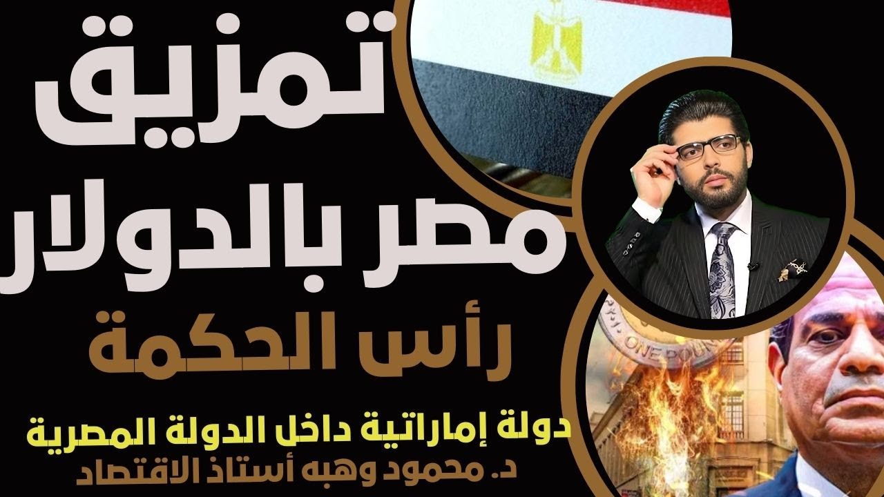 التمزيق الكبير للبلد🛑محمود وهبه يعلنها من رأس الحكمة🔔دولة إماراتية من داخل بلدنا⁉️