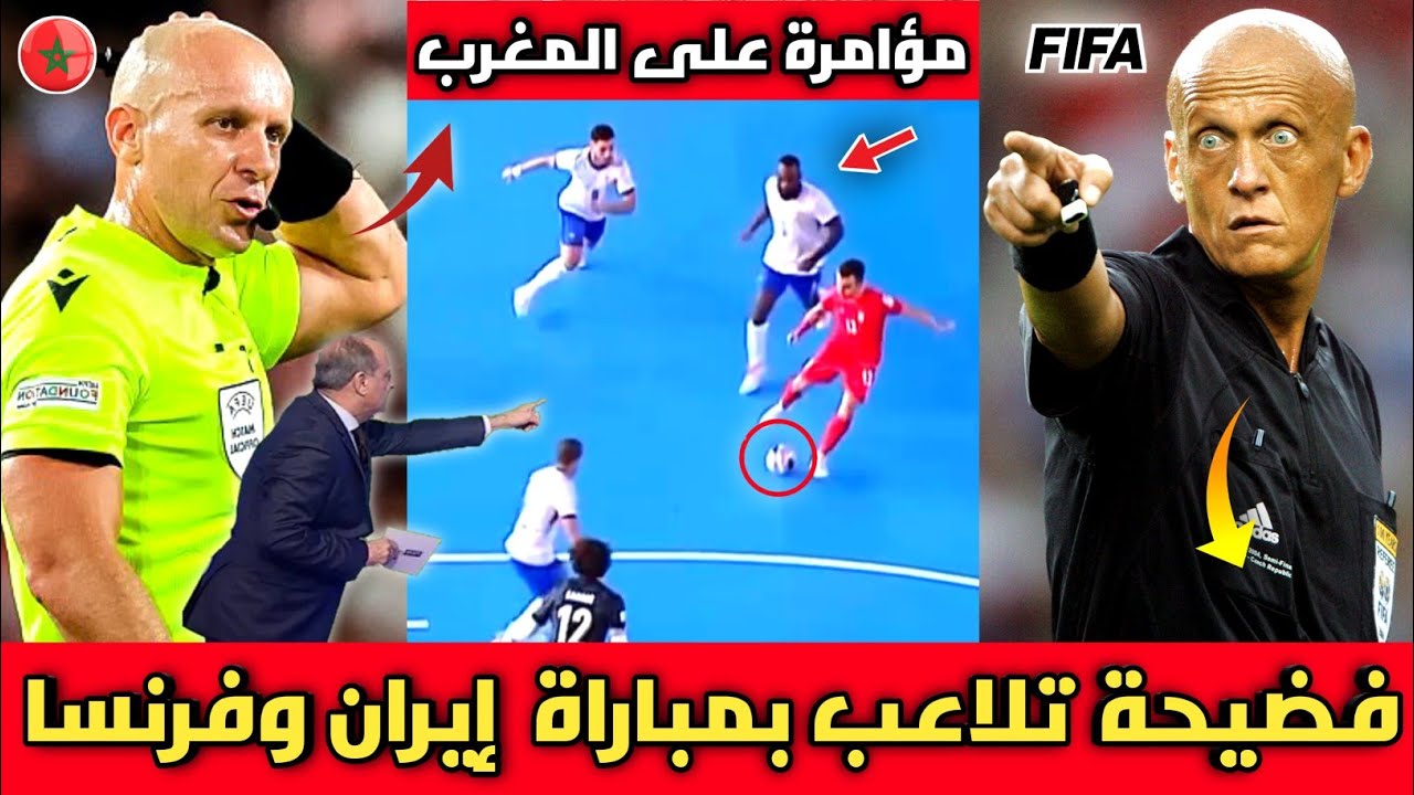 فضيحة🔴الخبير التحكيمي يكشف تلاعب منتخب إيران وفرنسا في كأس العالم للفوتسال قبل مواجهة منتخب المغرب🇲🇦