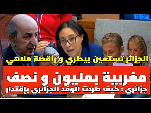 مغربية بمليون و نصف جزائري : شاهد كيف أخرست و طردت سفيرة المغرب وفد الجزائر بإقتدار