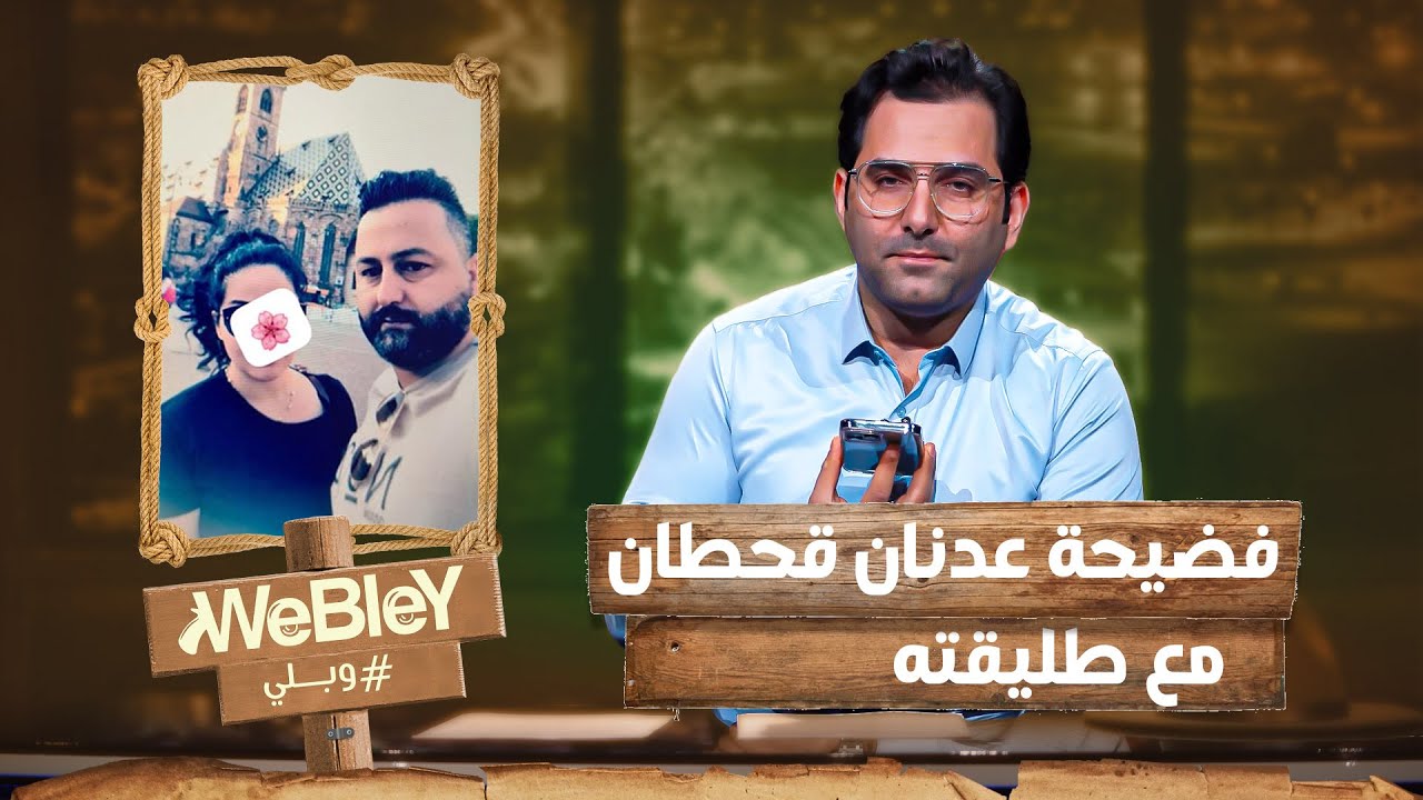 فضيحة قحطان عدنان مع طليقته – وبلي الحلقة الخامسة   Webley  Episode #5