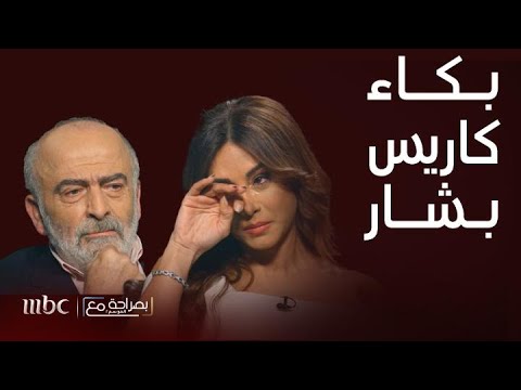 بصراحة مع | بكاء كاريس بشار أمام طليقها سلوم حداد بعد كشفها سر قديم و اعترافات عفوية