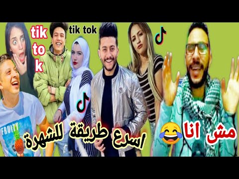 تحفيل علي مشاهير Tiktokالتيك توك 😱 واسرع طريقة للشهرة في 2020 | الكابو – El kapo