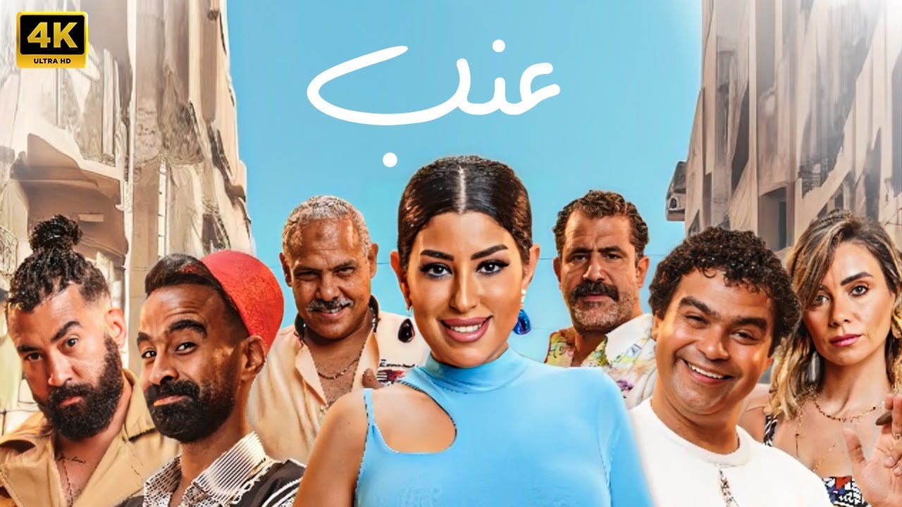 الفيلم الكوميدي | عنب | كامل بطولة ايتن عامر و محمود الليثي 2024