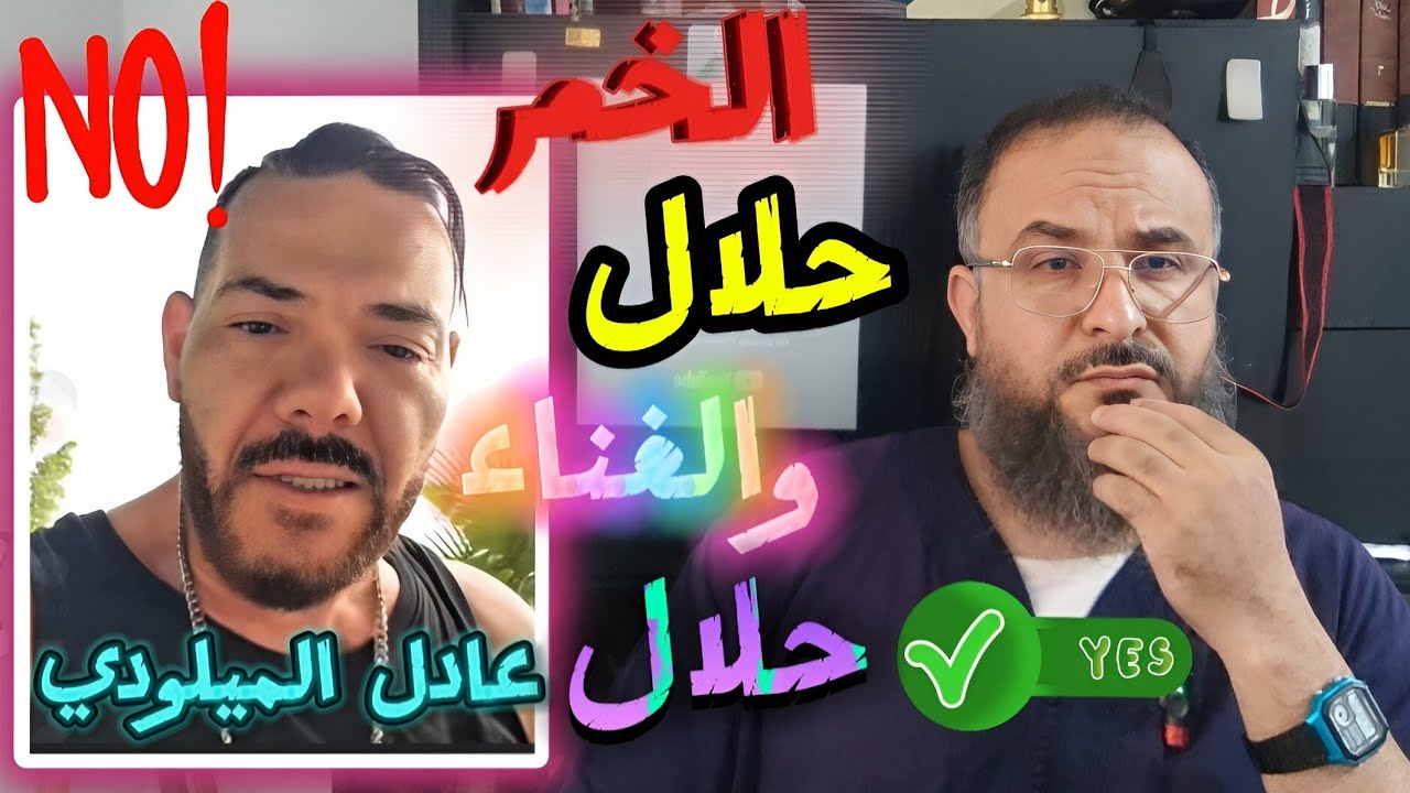 فضيحة الفنان عادل الميلودي الخمر حلال والغناء حلال على الملأ اين وأين محمد الفحصي