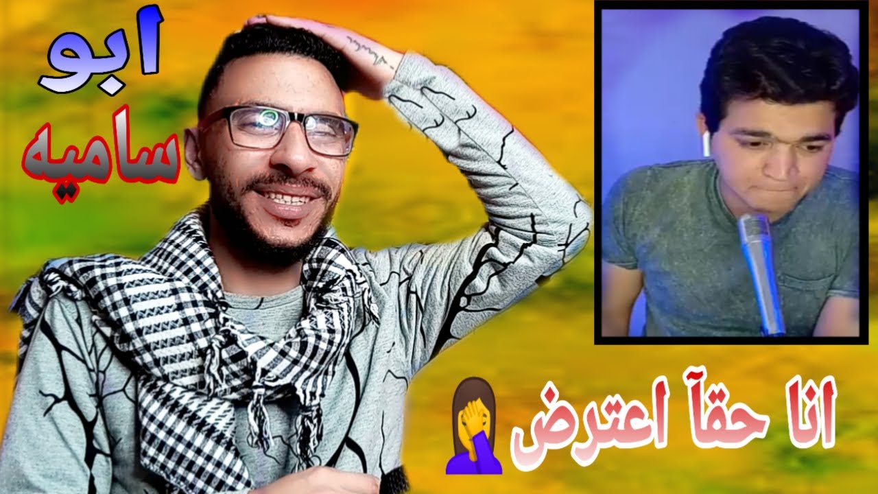 ردي علي احمد عبود – انا حقآ اعترض هموت يا بو سامية | يا تسونامي