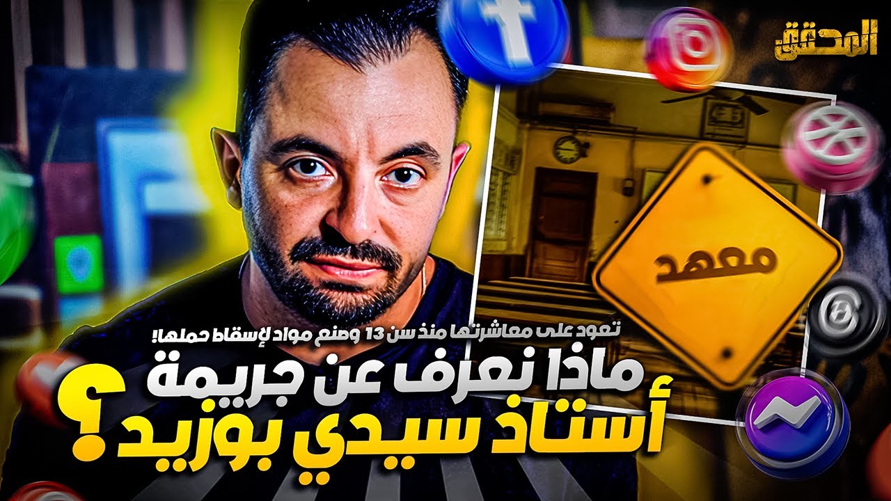 المحقق | تريندنغ | ماذا نعرف عن تلميذة سيدي بوزيد الحامل في سن 16 عام ؟