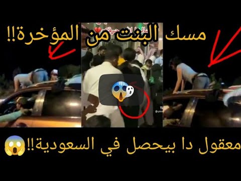 فضيحة اليوم الوطني السعودي 91 فضائح السعودية اليوم😱 – تحرش الشباب في البنات في الشوارع اليوم الوطني😳