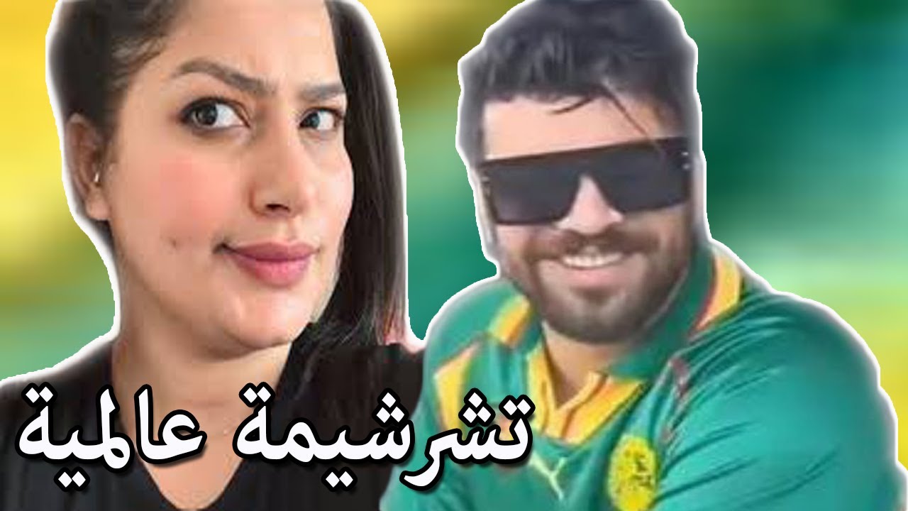 إلياس المالكي شرشر هيام ستار