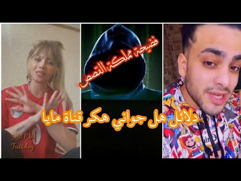 فضيحة مملكة القصص مايا الجمال تفضح جواني من جديد