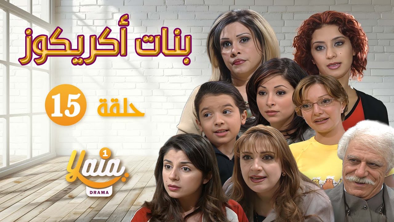 مسلسل بنات أكريكوز الحلقة الخامسة عشر 15 | كاملة HD