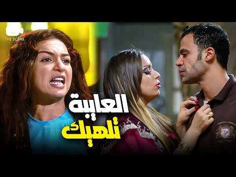 عشيقته عملتله فضيحة هو وخطيبته بعد ما اتقفشوا في الشقة 🙄 تجيب اللي فيها فيك