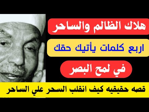 هلاك الظالم والساحر ويأتيك حقك في لمح البصر بهذه الكلمه مع قصه حقيقيه وكيف انقلب السحر علي صاحبه