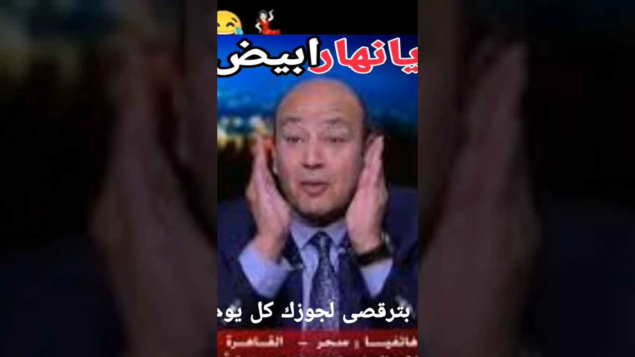 بكاء عمرو أديب بسبب عدم رقص لميس له