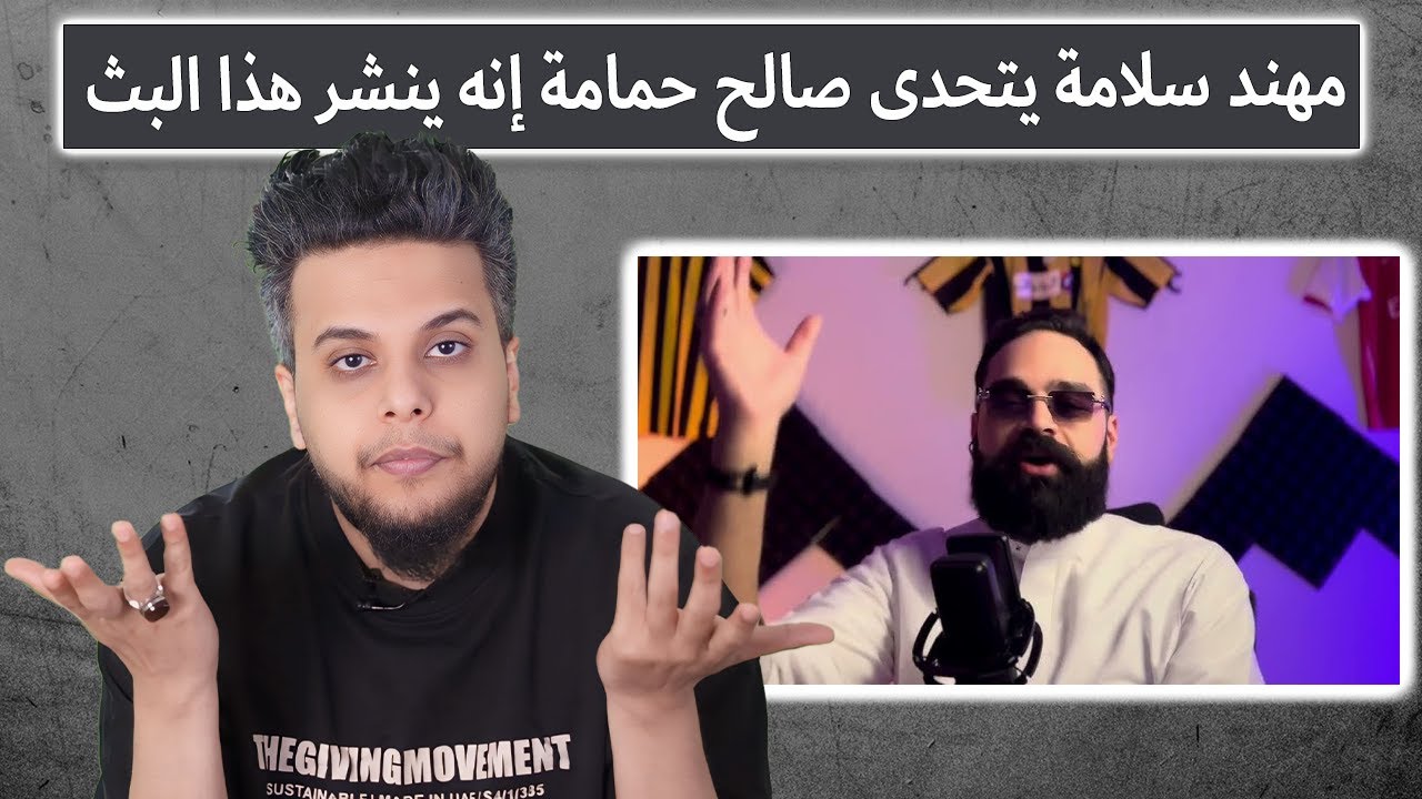 مهند سلامة يتحدى صالح حمامة إنه ينشر هذا البث