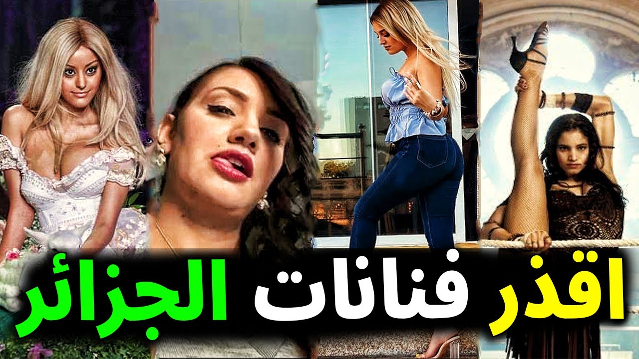 أسوأ فنانات جزائريات استغلوا كل شئ للوصول للشهره والمال .. النجمه رقم 6 لن تتوقعها !!