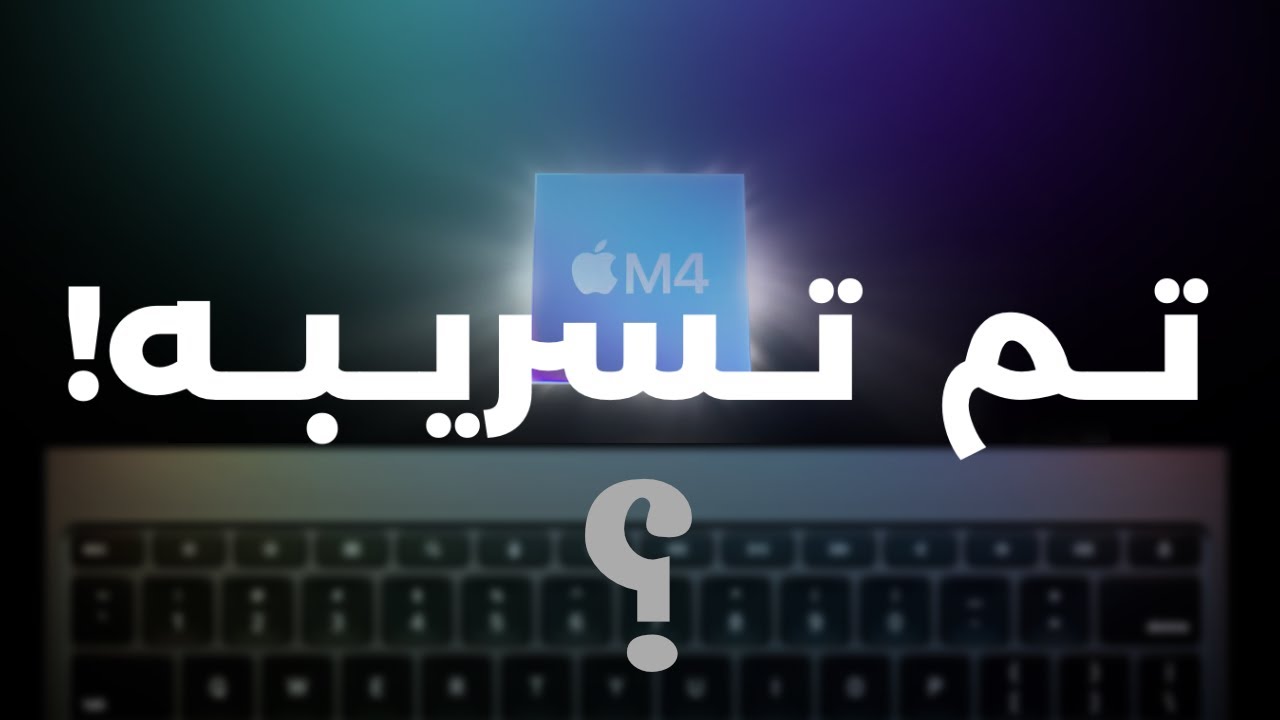 أكبر تسريب في تاريخ أبل. فضيحة! 🔥ماك بوك M4