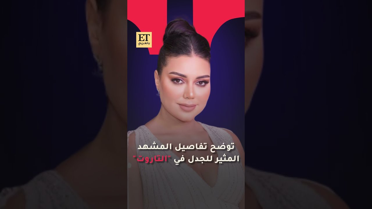 ♨️ رانيا يوسف توضح تفاصيل المشهد المثير للجدل في فيلم “التاروت”