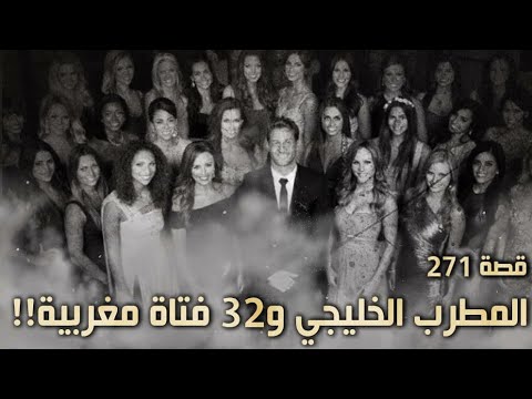 271 – قصة المطرب الخليجي و32 فتاة مغربية!!