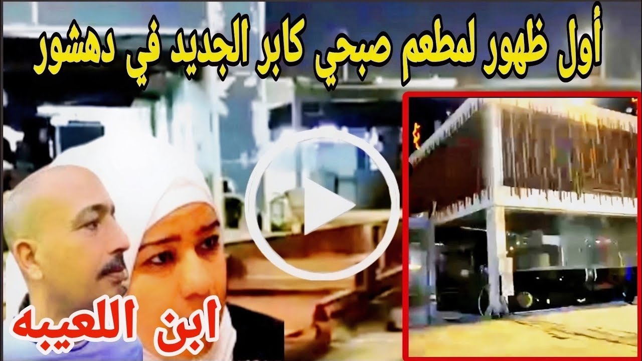 مفاجآت صبحي كابر لحظات حصرية من افتتاح مطعمه الجديد بدهشور!