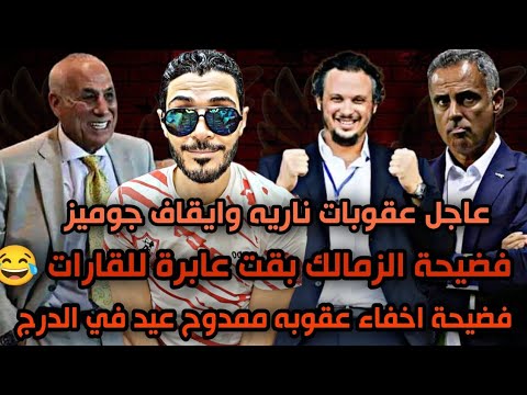 عاجل ايقاف جوزيه جوميز واخفاء عقوبه ممدوح عيد😱فضيحة الزمالك بقت عابرة للقارات أوروبا تتريق ع الزمالك