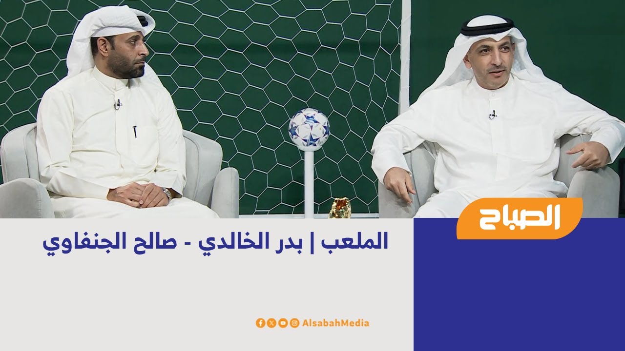 الملعب | بدر الخالدي – صالح الجنفاوي