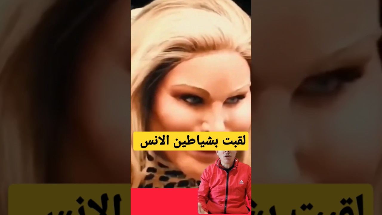 كل الحضور هربوا منها بسبب شكلها المخيف