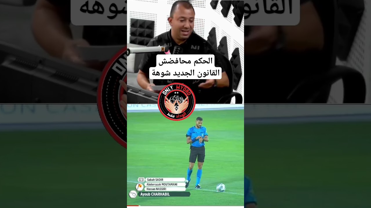 فضيحة التحكيم المغربي: الحكم محافضش القانون الجديد مزال عاقل على القديم #wac #wac  #wydadcasablanca