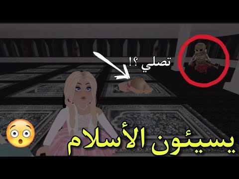 ماب في روبلوكس : إساءة للاسلام بشكل سيئ جداً 😨🚫 وهجوم فتيات القوة علي roblox