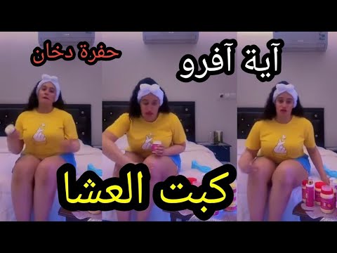 بودكاست برنامج الاسرة| اية افرو و الدخان لا حول ولا قوة الا بالله