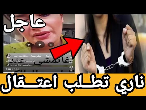 هيام ستار أخطــر تســريب بسبب فضـــيحة جديدة تطلب إعـــتقال