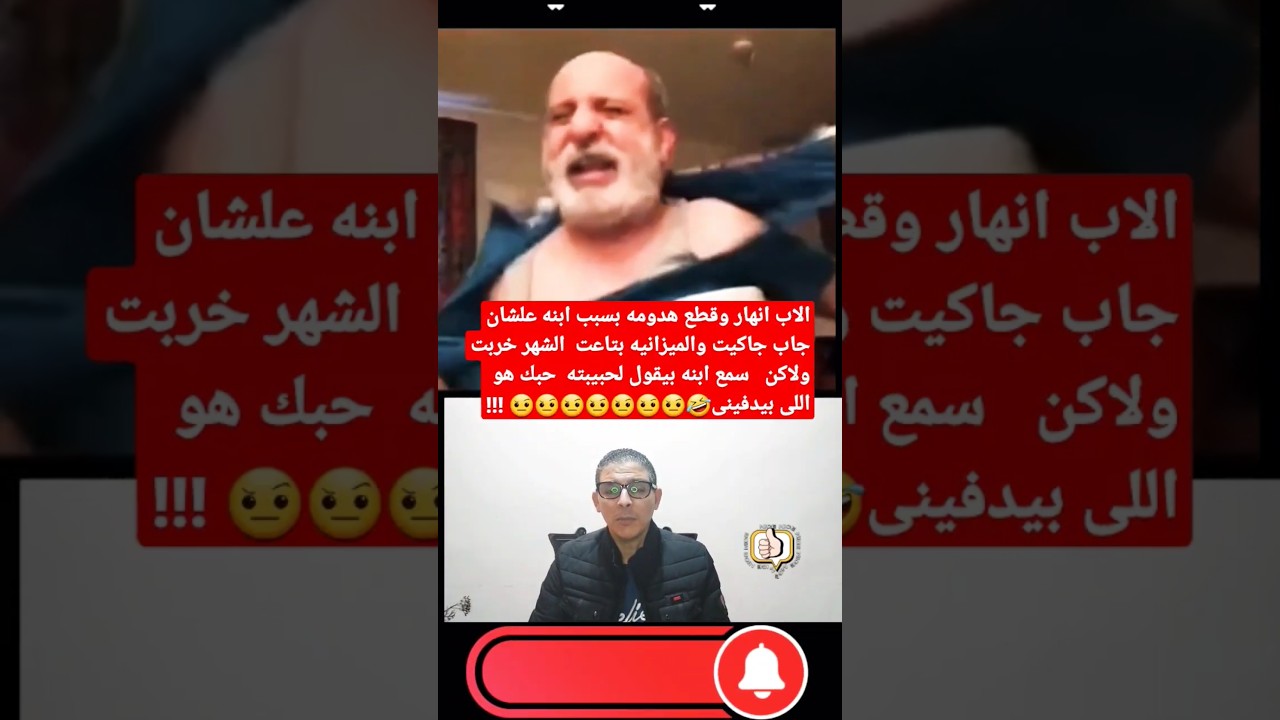 ابوه قطع هدومه بسبب ابنه