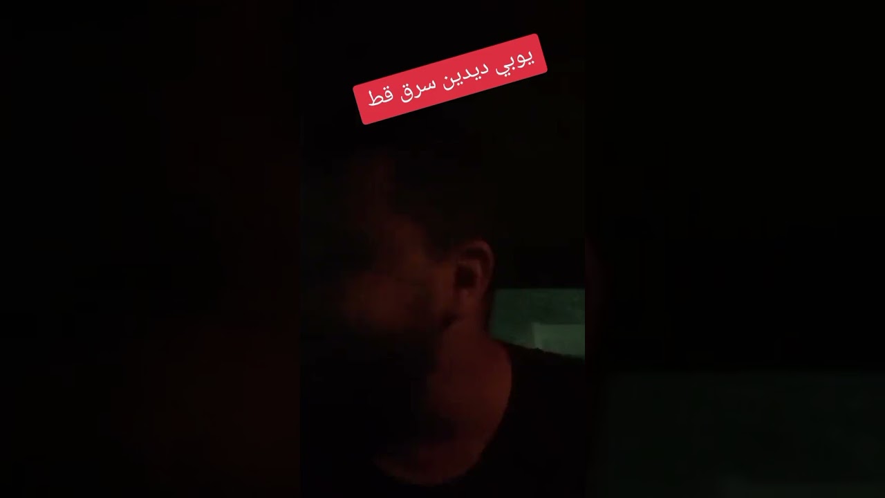 شاهد فضيحة ديدين كلاش يسرق قط 🐈🤦🏽‍♂️