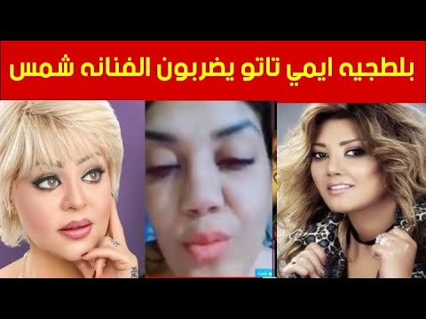 فضيحة الفنانه شمس و إيمي تاتو 😲