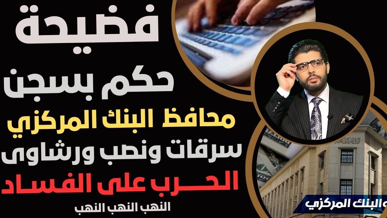 فضيحة🛑سجن محافظ البنك المركزي السابق