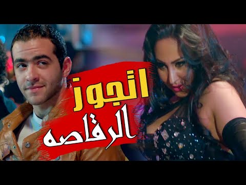 اتجوز الرقاصة ( رحاب الجمل ) فى السر و صدمة اختو لما عرفت😳😱 مسلسل خطوط حمراء