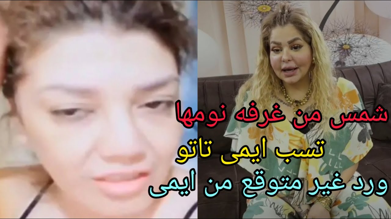 قصص وحكايات |فضيحه شمس من غرفه نومها ورد صادم من ايمى😳🤔⁉️