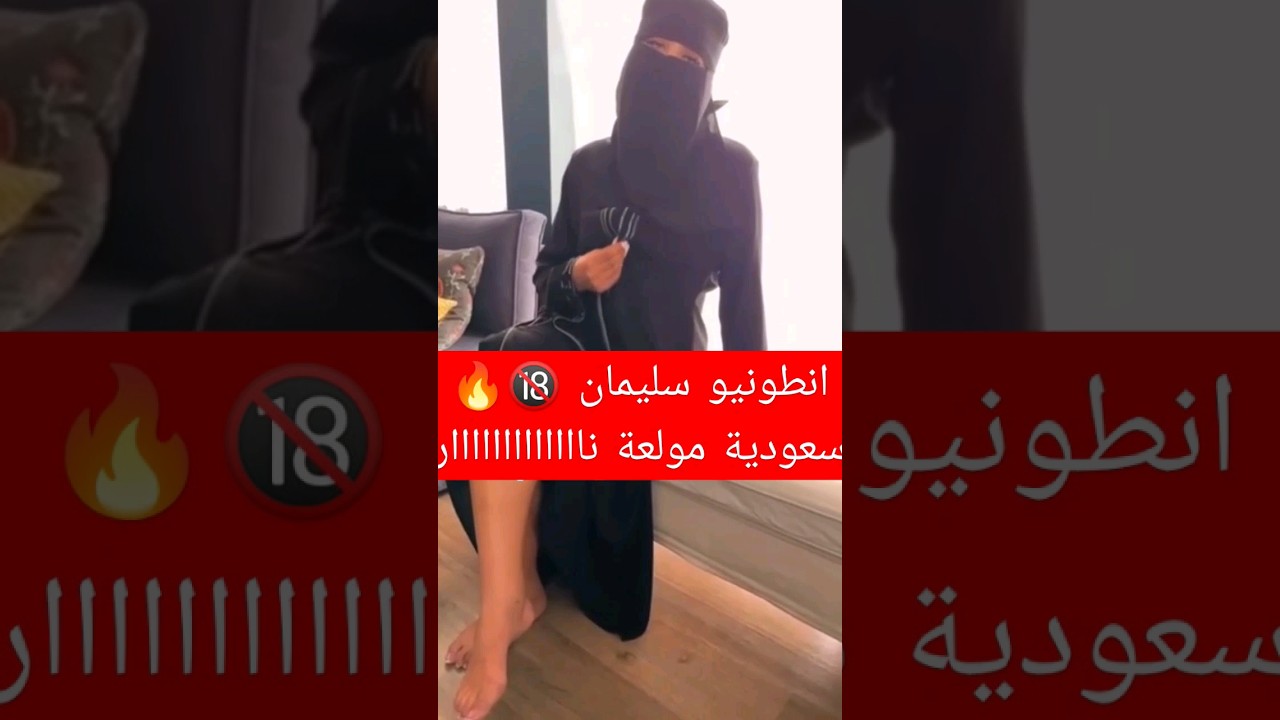 فضيحة بنت سعودية تشلح مع انطونيو سليمان 🔞🔥