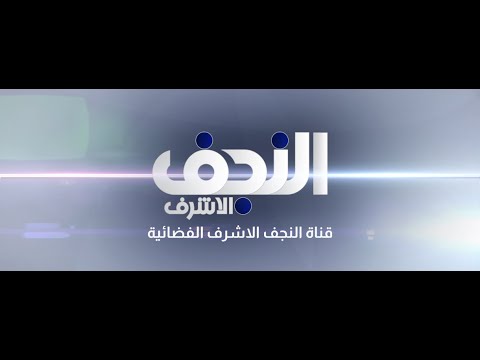 #مباشر الخطيب سماحة الشيخ عبدالصاحب  الطائي  / موكب النجف الاشرف ليلة 9  ربيع الاخر 1446 هـ