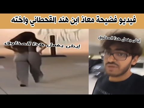 فيديو فضيحة معاذ ابن هند القحطاني وأخته في جراش السيارات